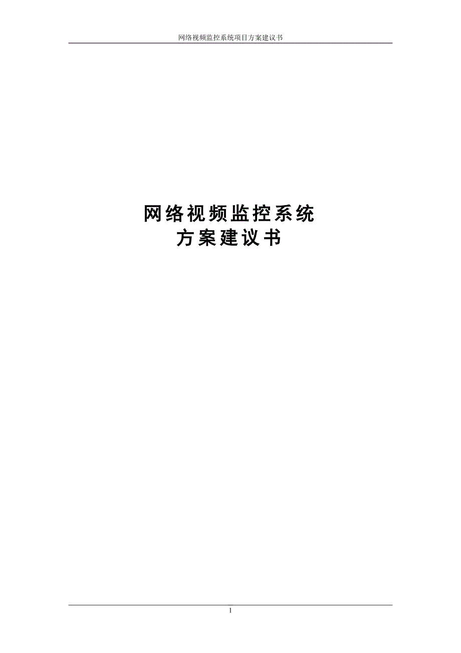 IP摄像机监控系统设计方案解析_第1页