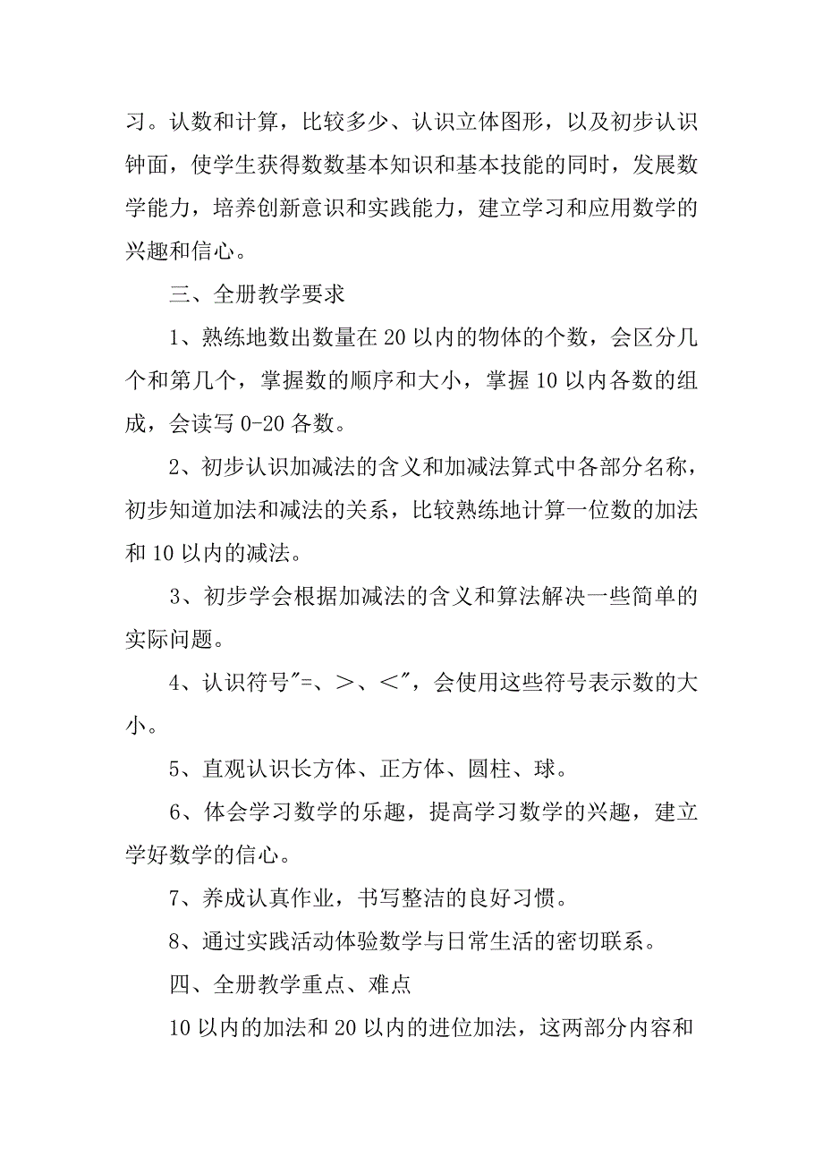 20xx-20xx学年度第一学期小学一年级上册数学教学计划（人教版）_第2页