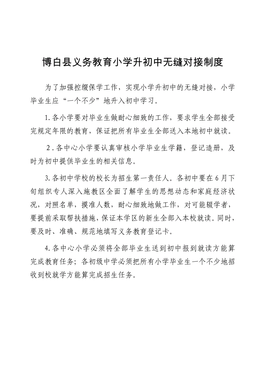 控辍保学制度(辍学学生报告制度、无缝对接制度、动态管理月报告制度、流失学生劝返制度、责任追究制度).doc_第2页