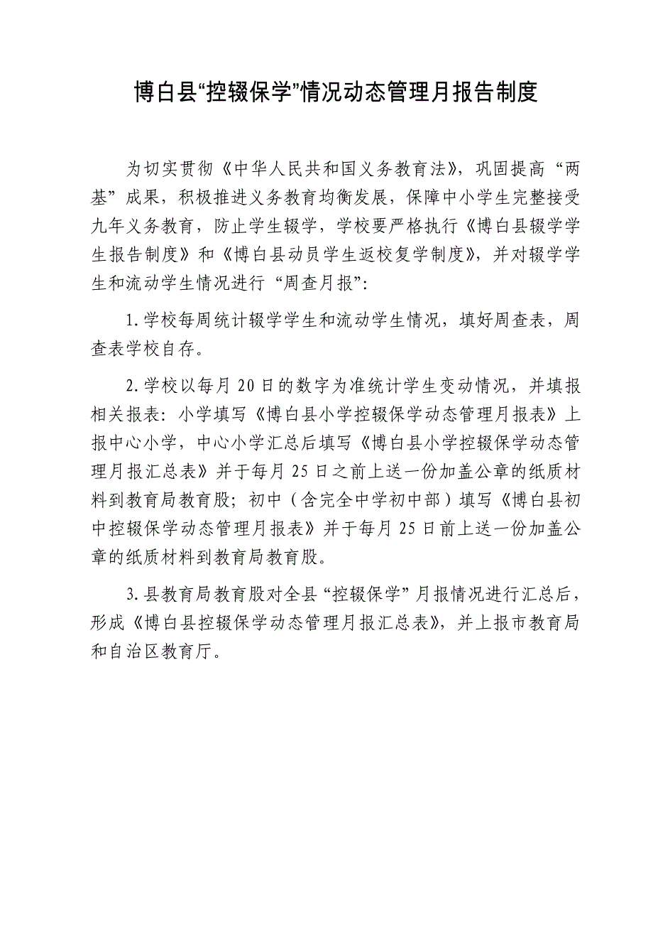 控辍保学制度(辍学学生报告制度、无缝对接制度、动态管理月报告制度、流失学生劝返制度、责任追究制度).doc_第3页