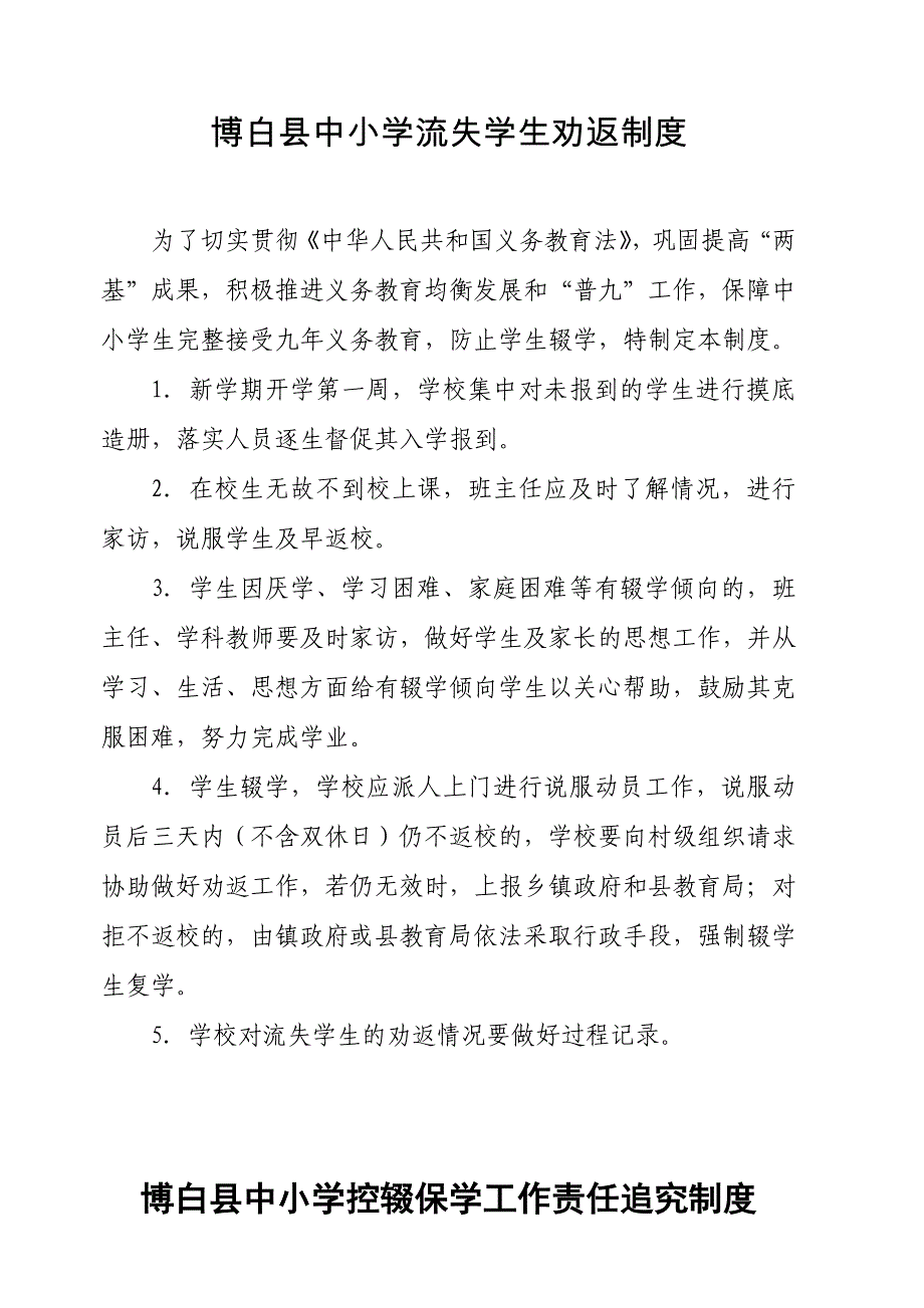 控辍保学制度(辍学学生报告制度、无缝对接制度、动态管理月报告制度、流失学生劝返制度、责任追究制度).doc_第4页