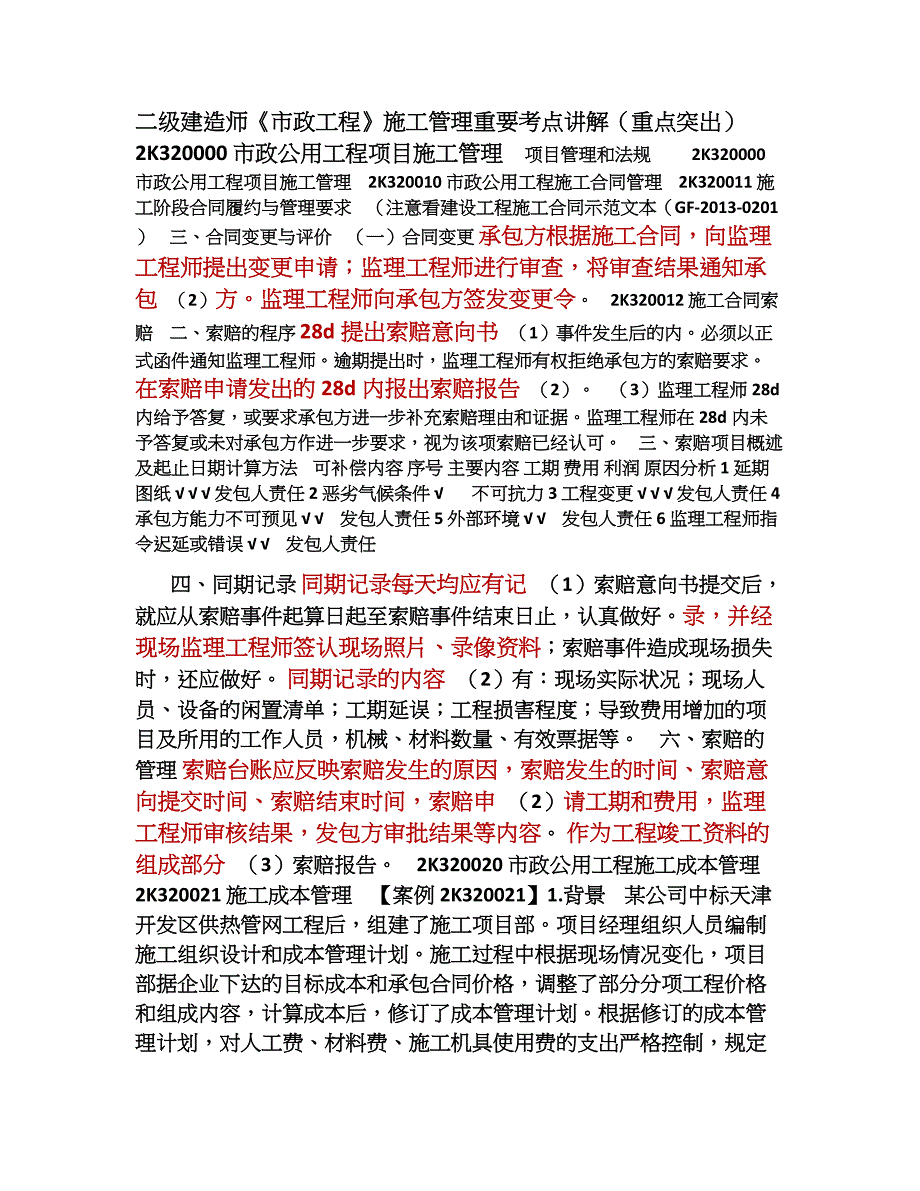 二级建造师《市政工程》施工管理重要考点讲解_第1页