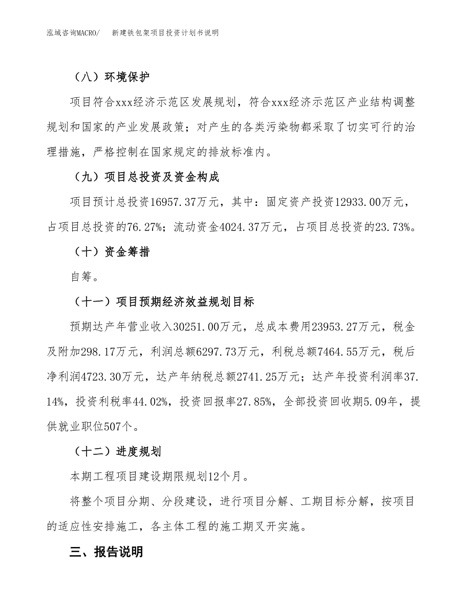 新建铁包架项目投资计划书说明-参考_第4页