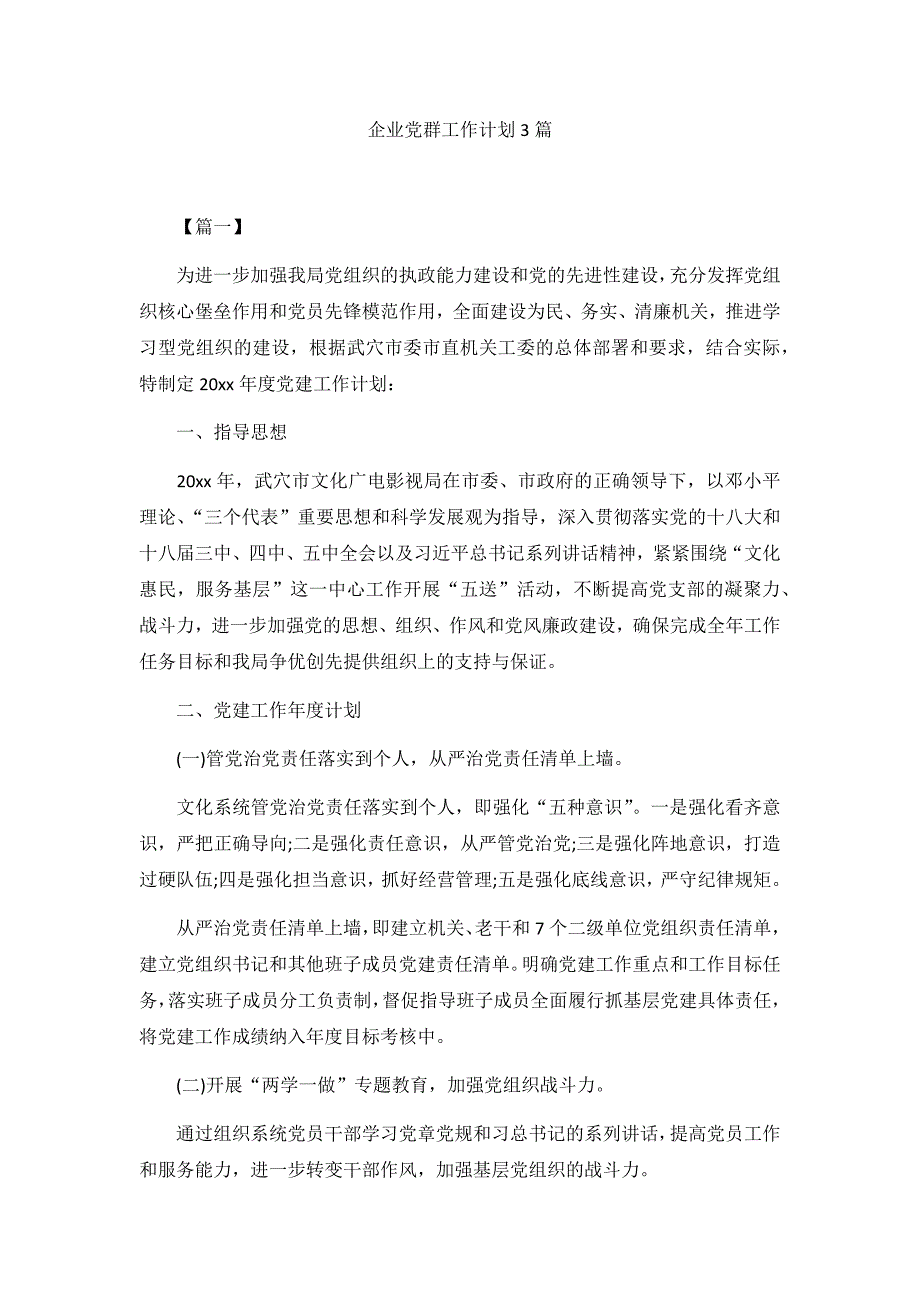 企业党群工作计划3篇_第1页