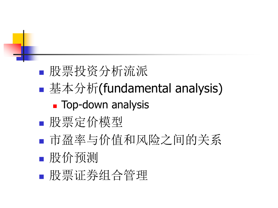 证券投资学之普通股票的定价_第2页