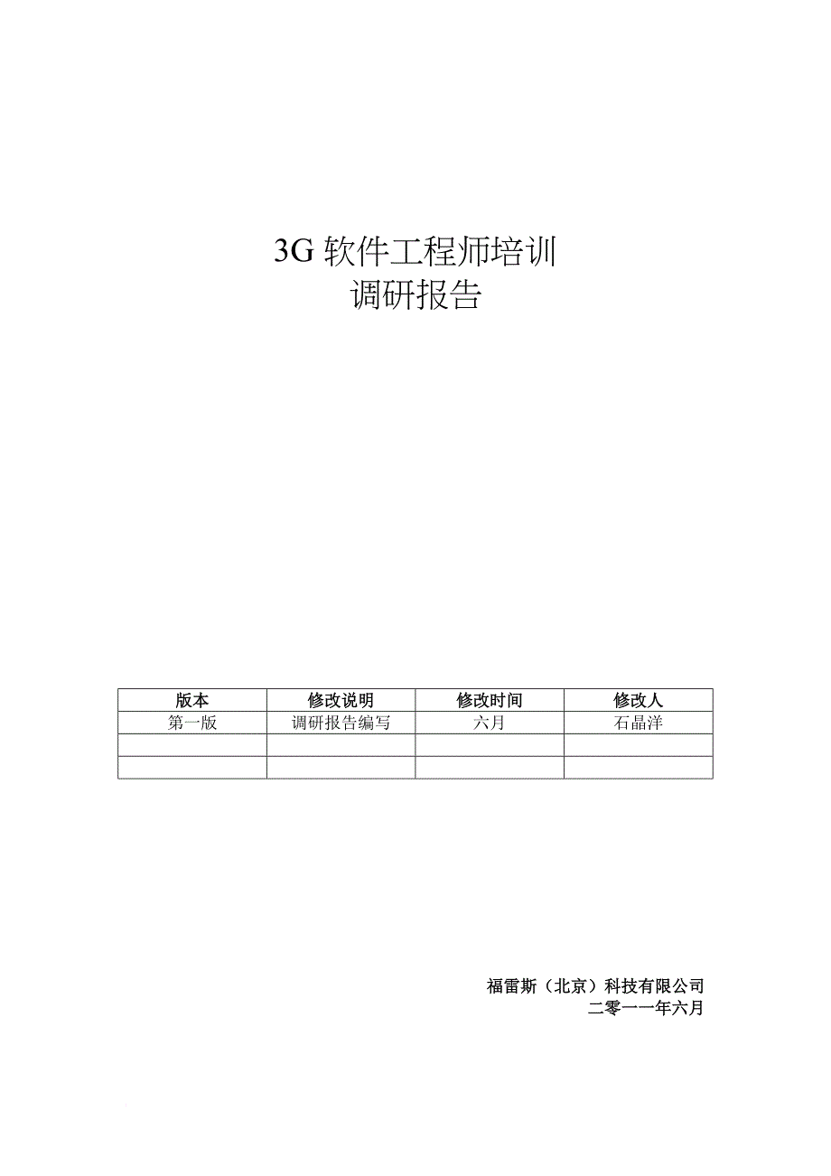 福雷斯(北京)科技有限公司——3G软件工程师培训调研报告_第1页