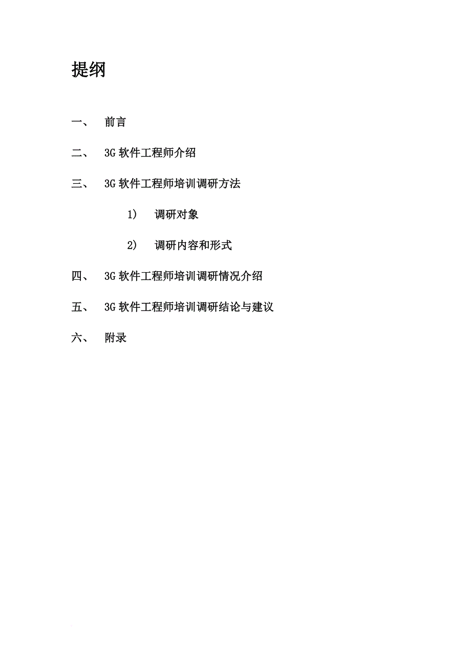 福雷斯(北京)科技有限公司——3G软件工程师培训调研报告_第2页