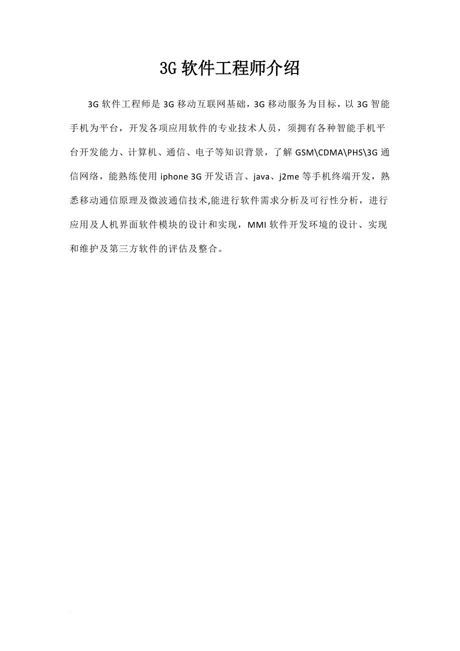 福雷斯(北京)科技有限公司——3G软件工程师培训调研报告_第4页