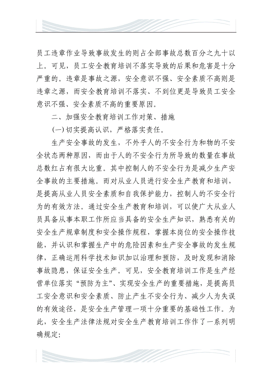 精品文档企从业人员安全教育培训工作存在问题_第4页