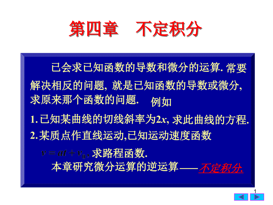 微积分上课件4.1不定积分的概念与性质_第1页