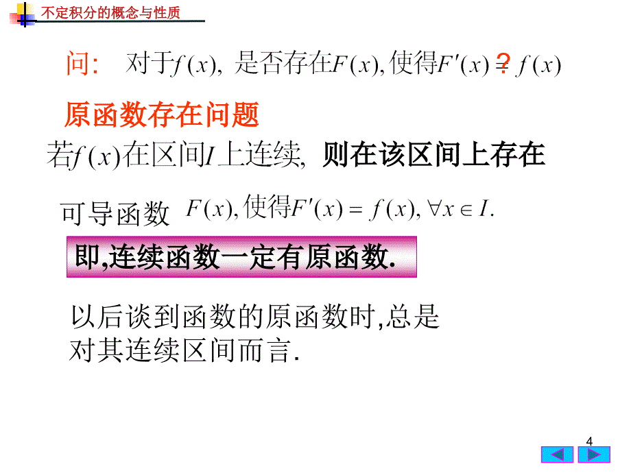 微积分上课件4.1不定积分的概念与性质_第4页