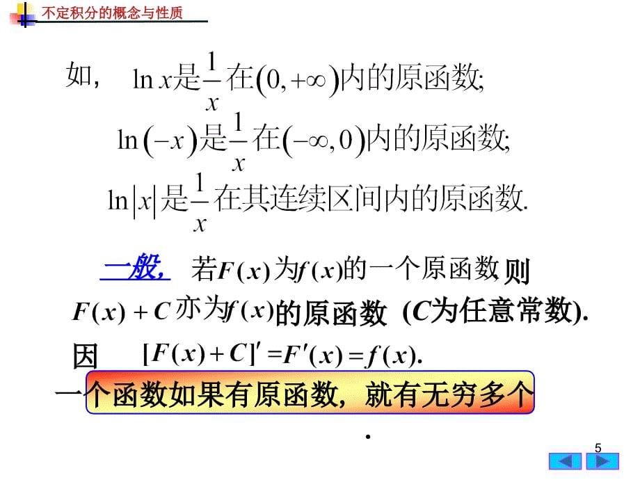 微积分上课件4.1不定积分的概念与性质_第5页