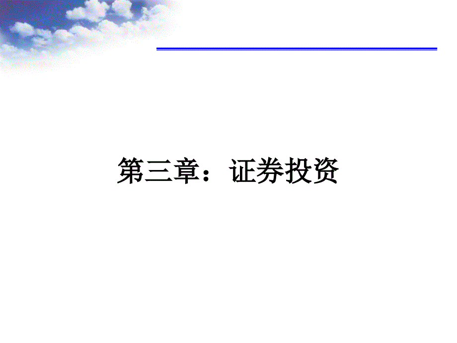 证券投资概述(PPT 4)_第1页