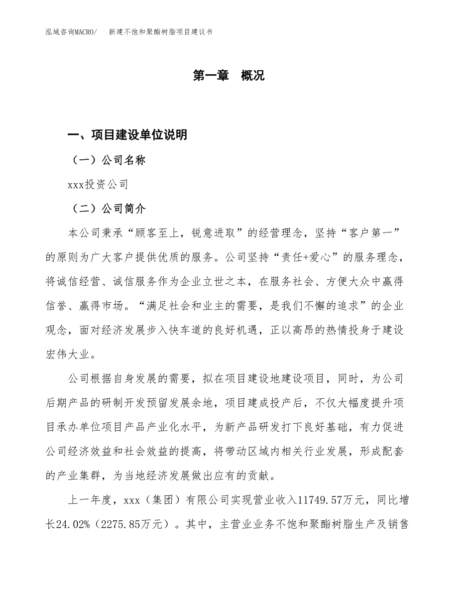 新建不饱和聚酯树脂项目建议书（总投资6000万元）_第1页