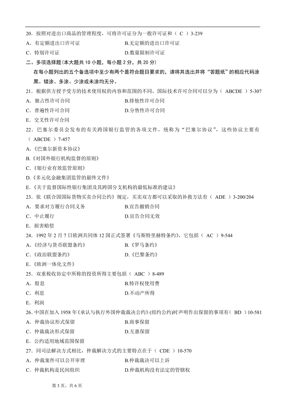 全国2014年04月自学考试00246《国际经济法概论》历年真题-答案版_第3页