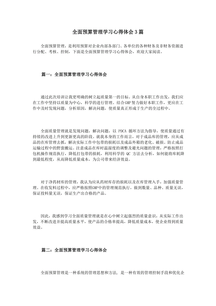 全面预算管理学习心得体会3篇_第1页