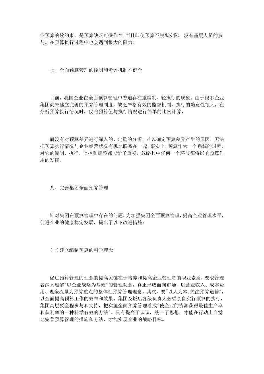 全面预算管理学习心得体会3篇_第5页