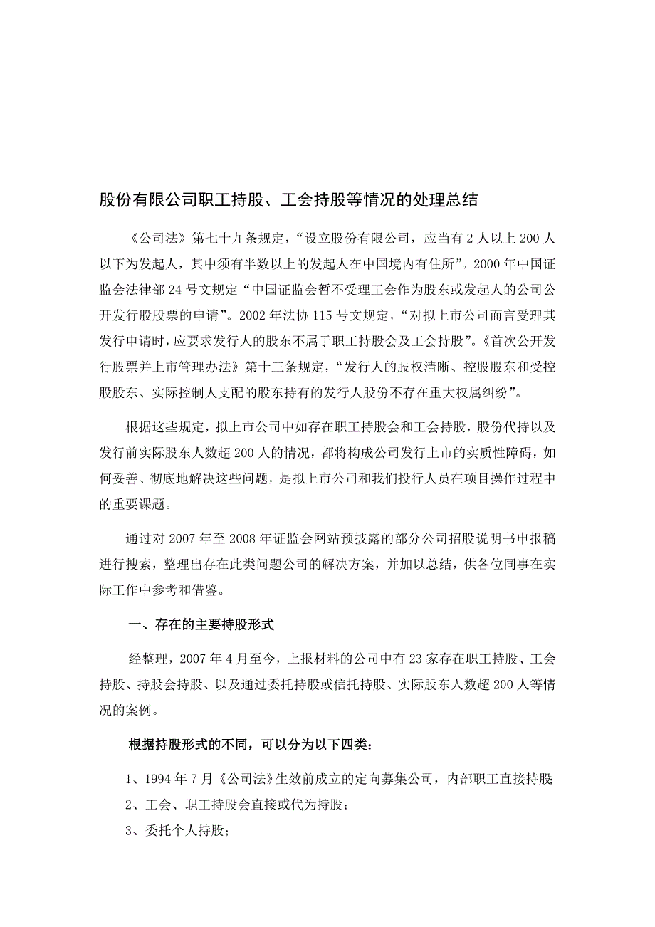 IPO公司职工持股会、工会持股等股东人数超范围问题处理总结_第1页