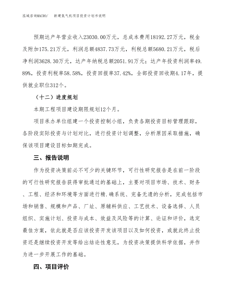 新建氮气机项目投资计划书说明-参考_第4页