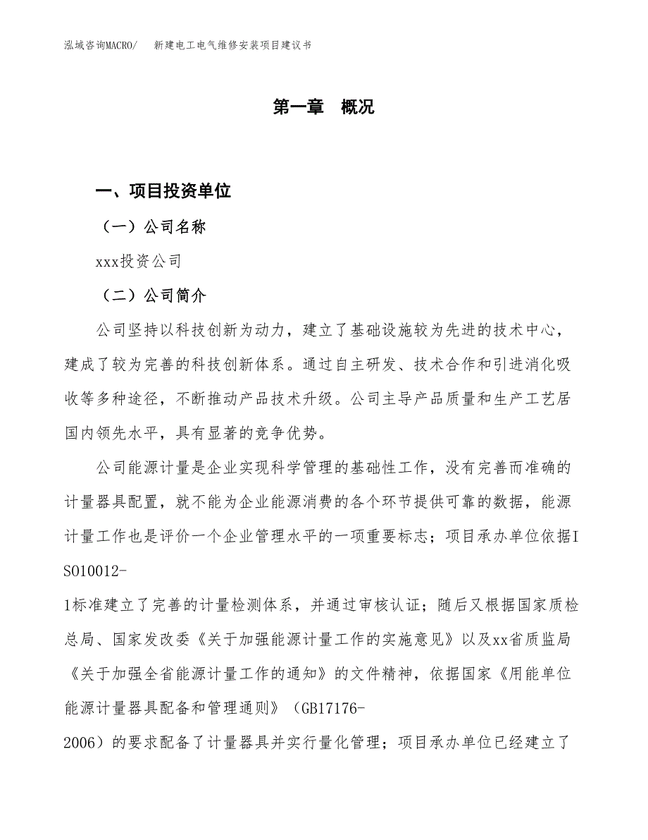 新建电工电气产品项目建议书（总投资9000万元）_第1页