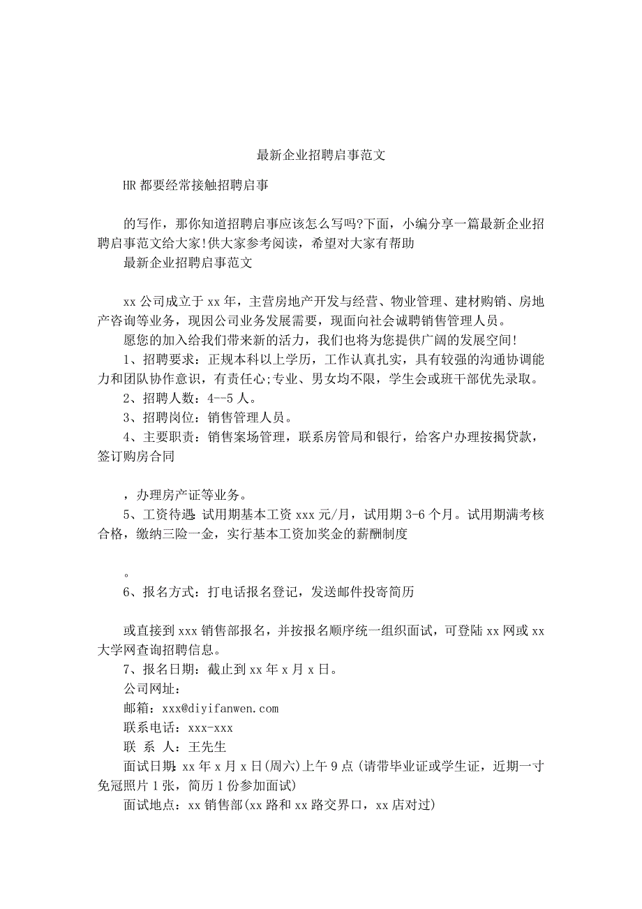 最新企业招聘启事范文_第1页