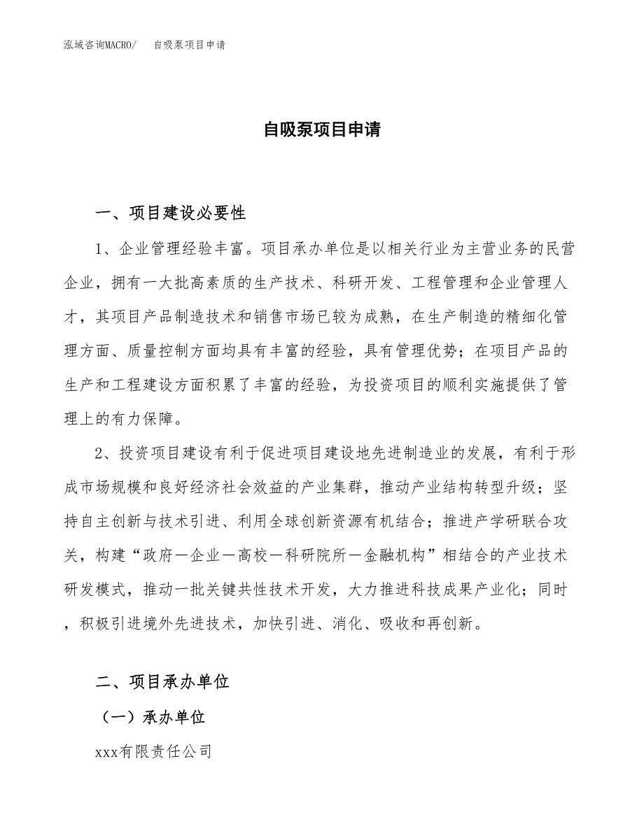 自吸泵项目申请（60亩）_第1页