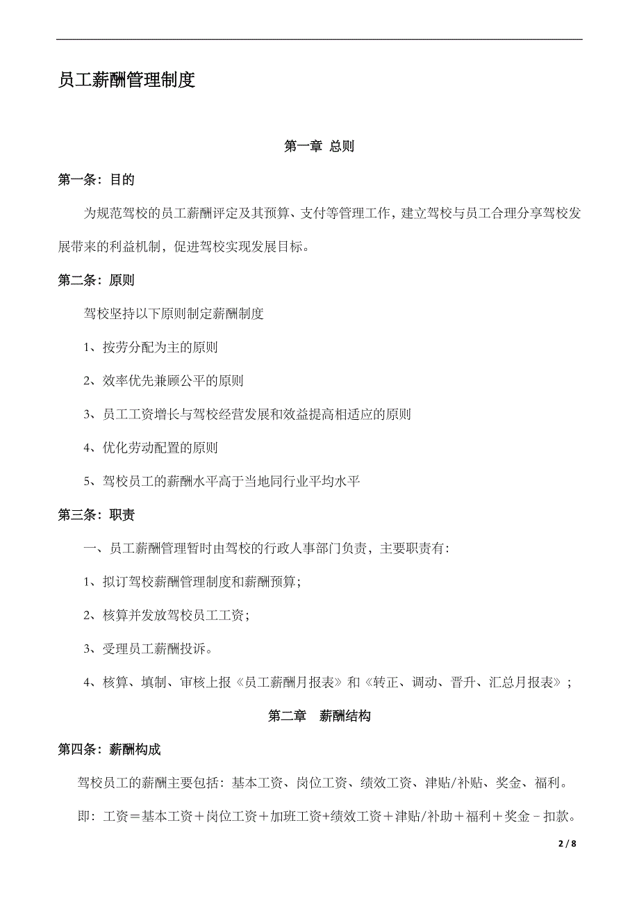 驾校员工薪酬管理制度综述_第2页