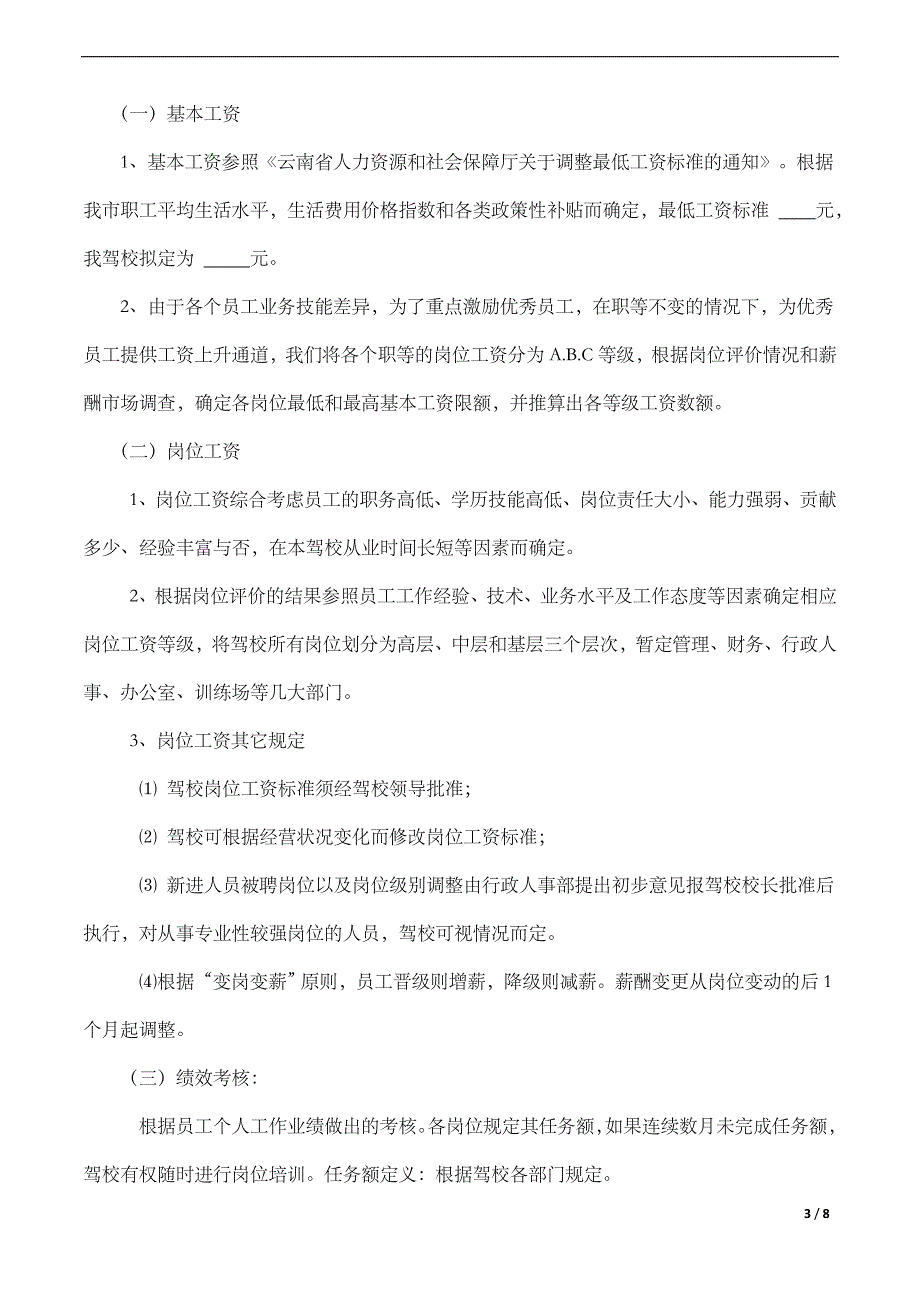 驾校员工薪酬管理制度综述_第3页