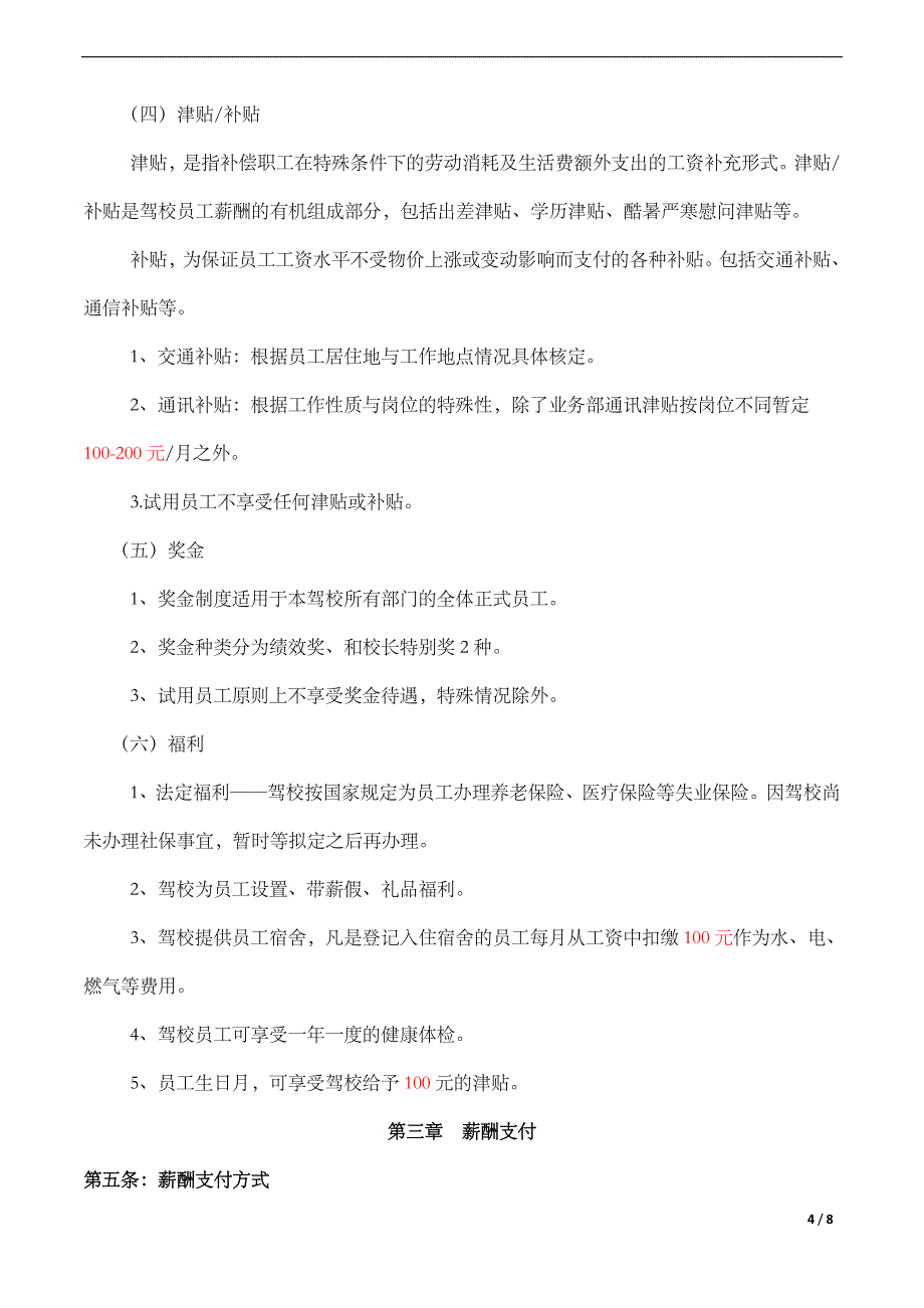 驾校员工薪酬管理制度综述_第4页
