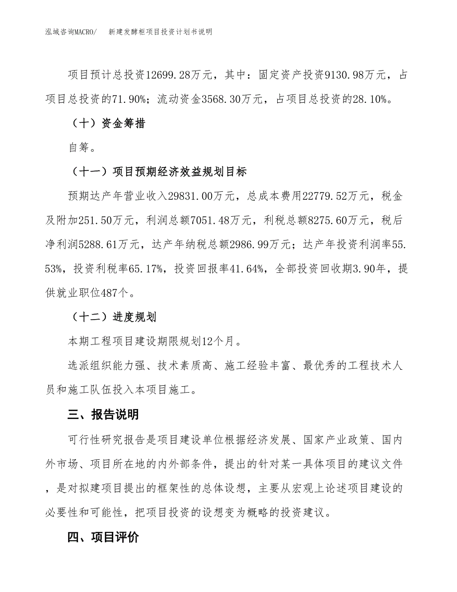 新建发酵柜项目投资计划书说明-参考_第4页