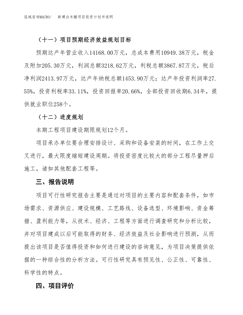 新建白米醋项目投资计划书说明-参考_第4页