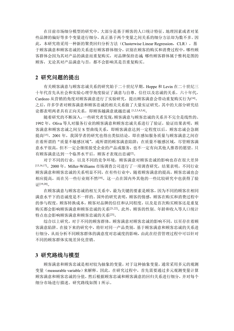 法研究基于顾客满意和顾客忠诚关系的市场细分方_第2页