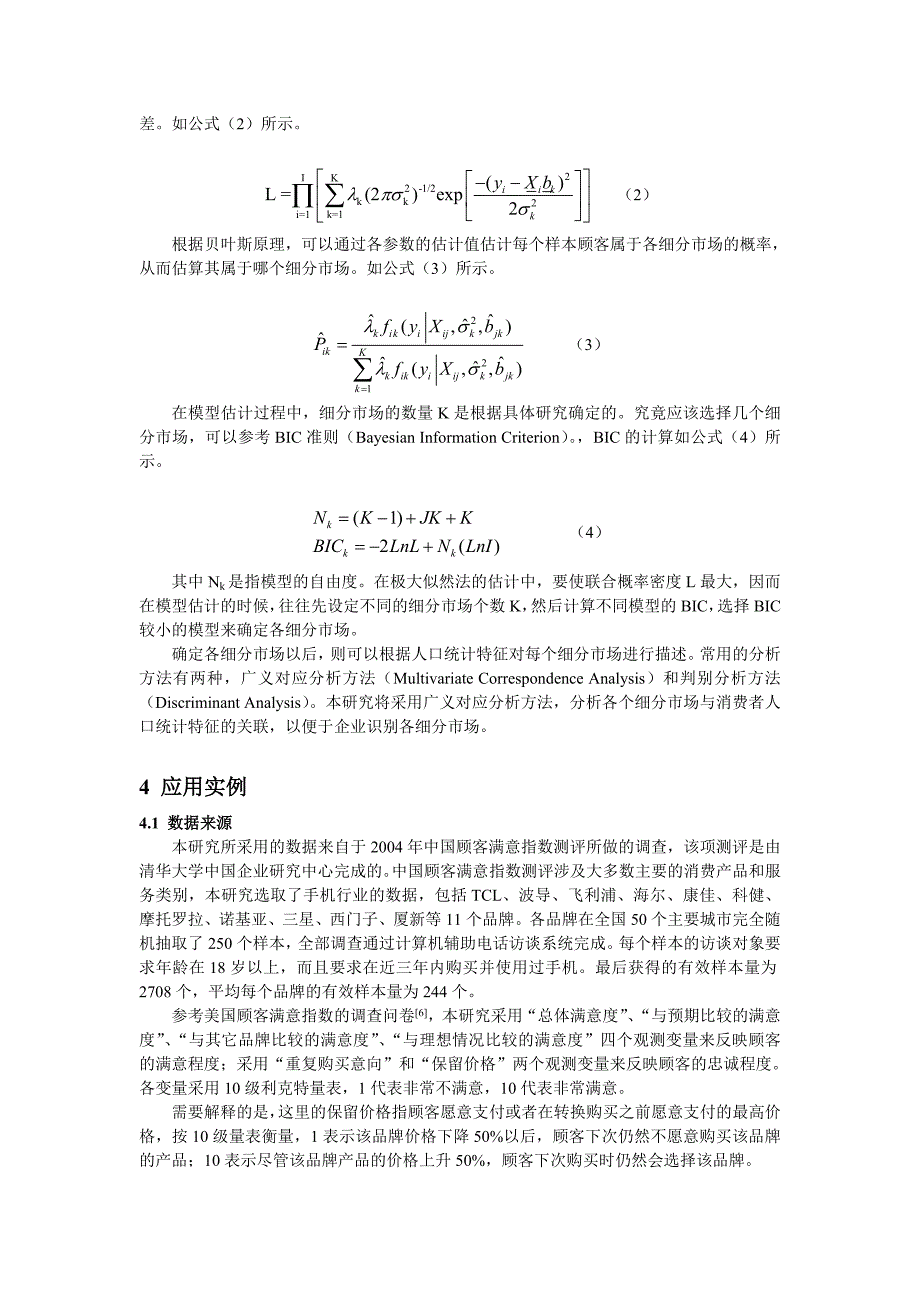 法研究基于顾客满意和顾客忠诚关系的市场细分方_第4页