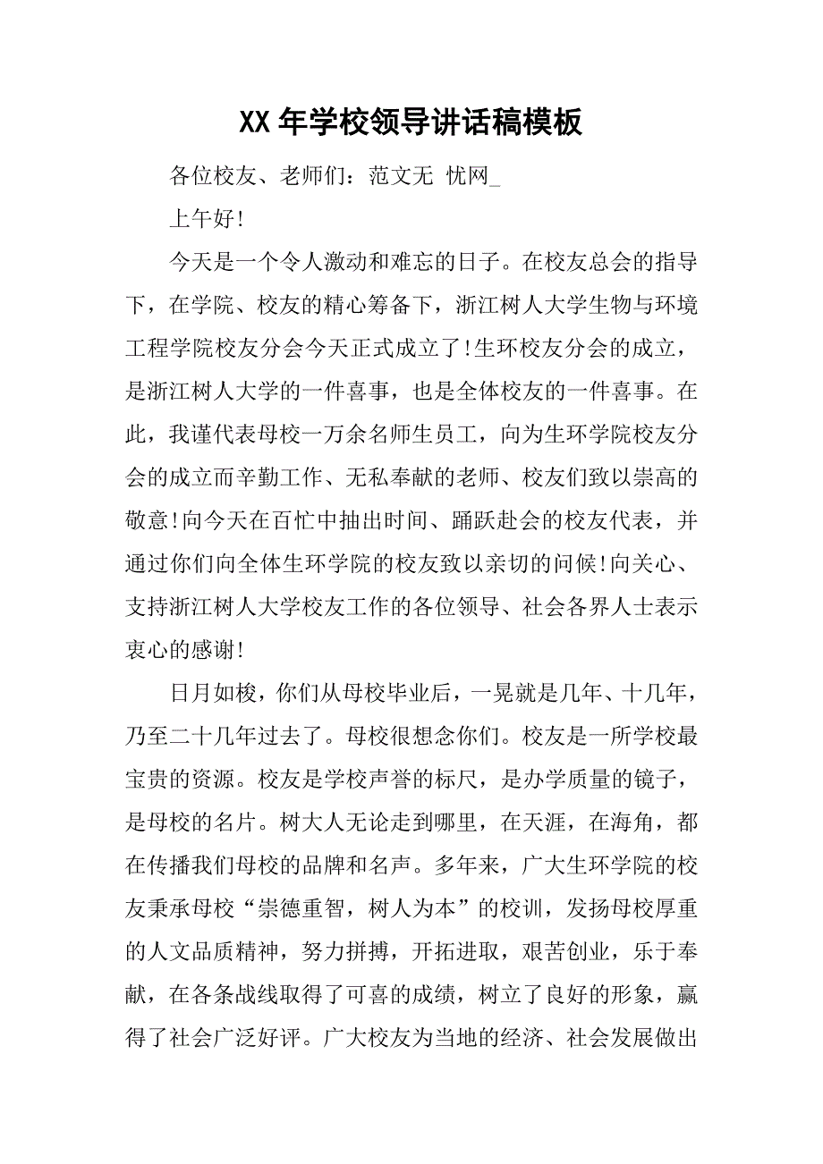 xx年学校领导讲话稿模板.doc_第1页