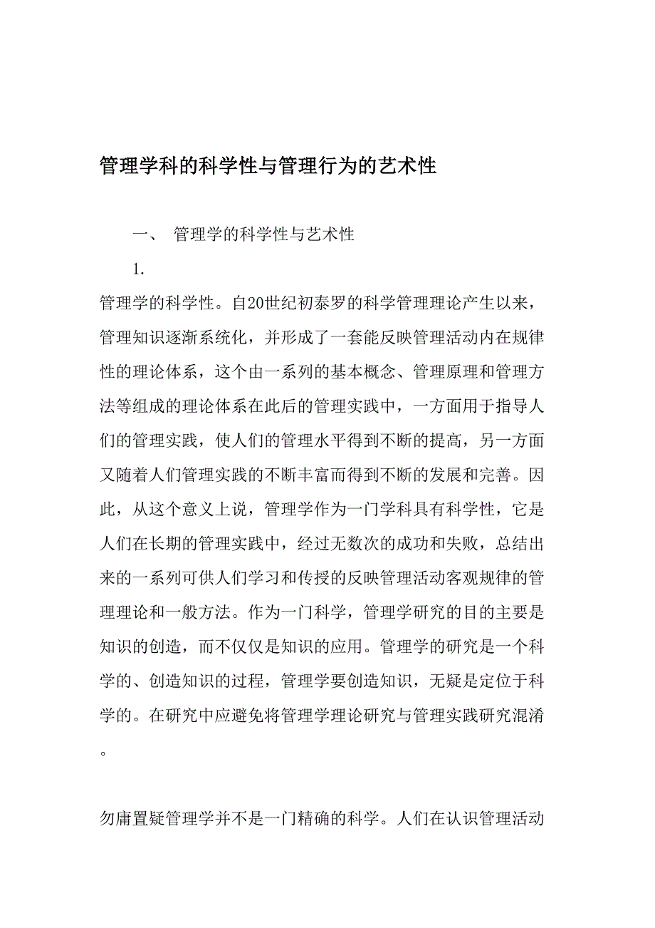 管理学科的科学性与管理行为的艺术性-最新年精选文档_第1页