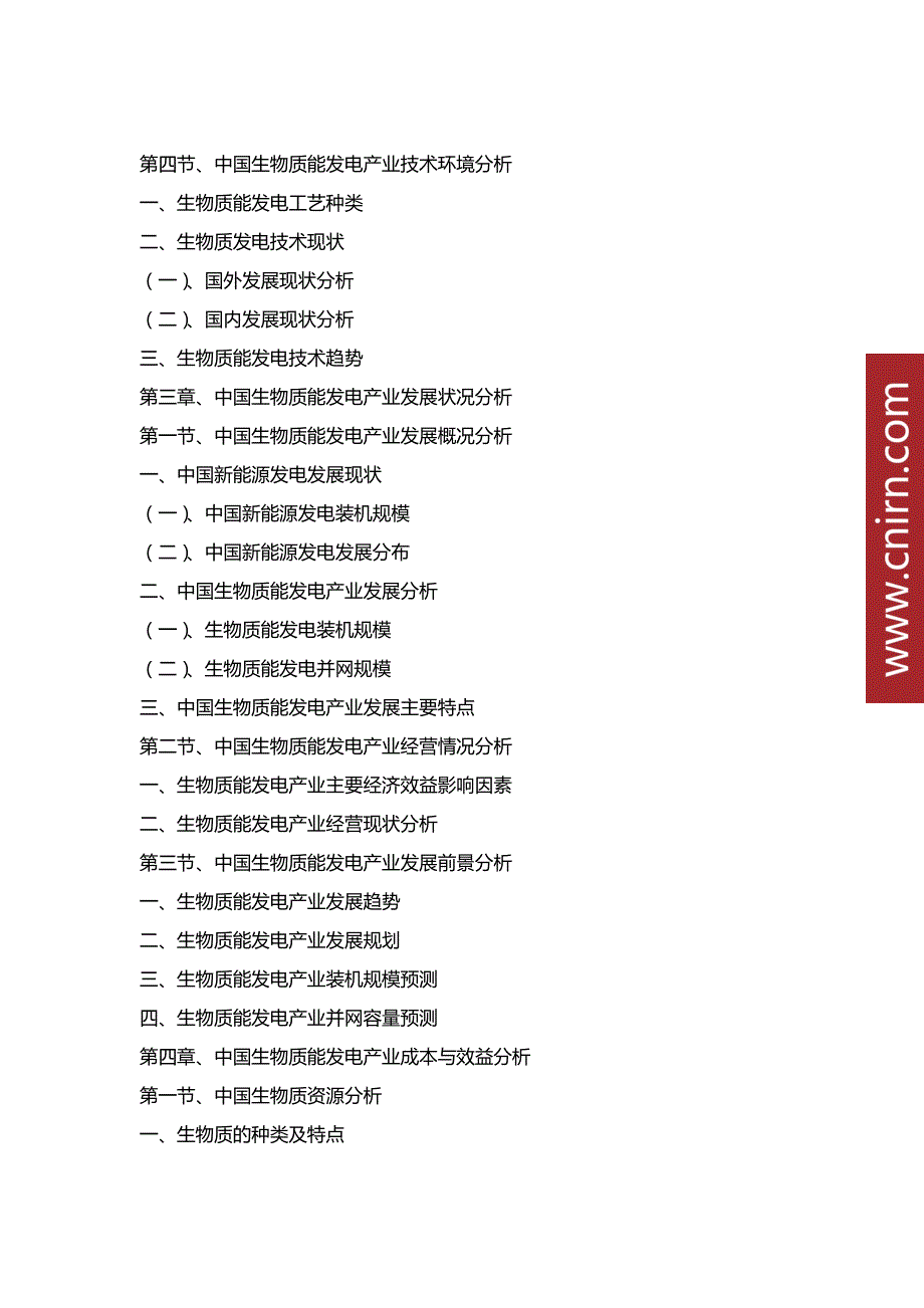 中国生物质能发电产业市场前瞻与投资战略规划分析_第3页