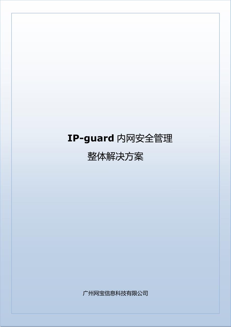 IP-guard-内网安全解决方案_第1页