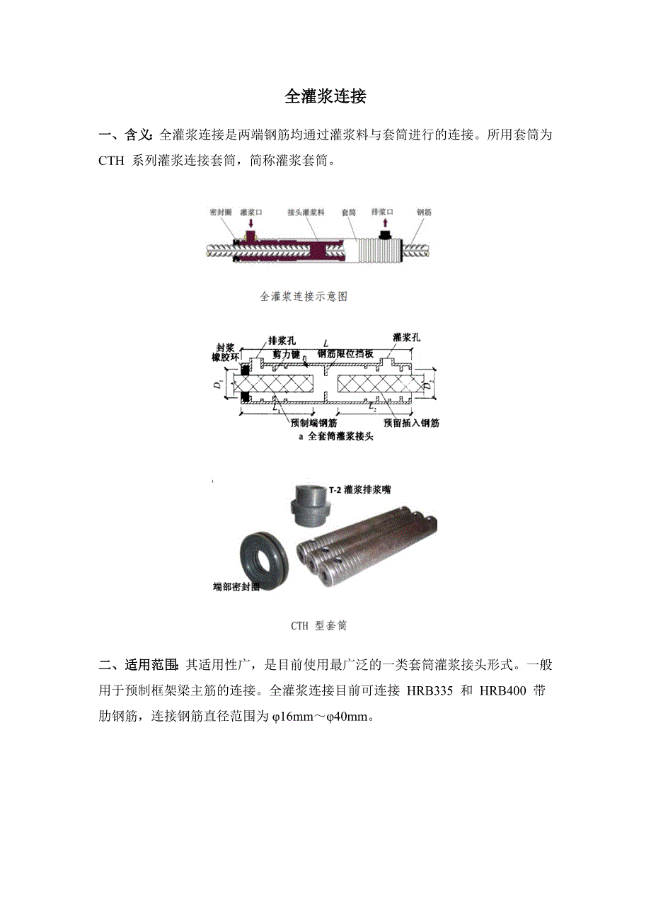 全灌浆套筒施工工艺_第1页