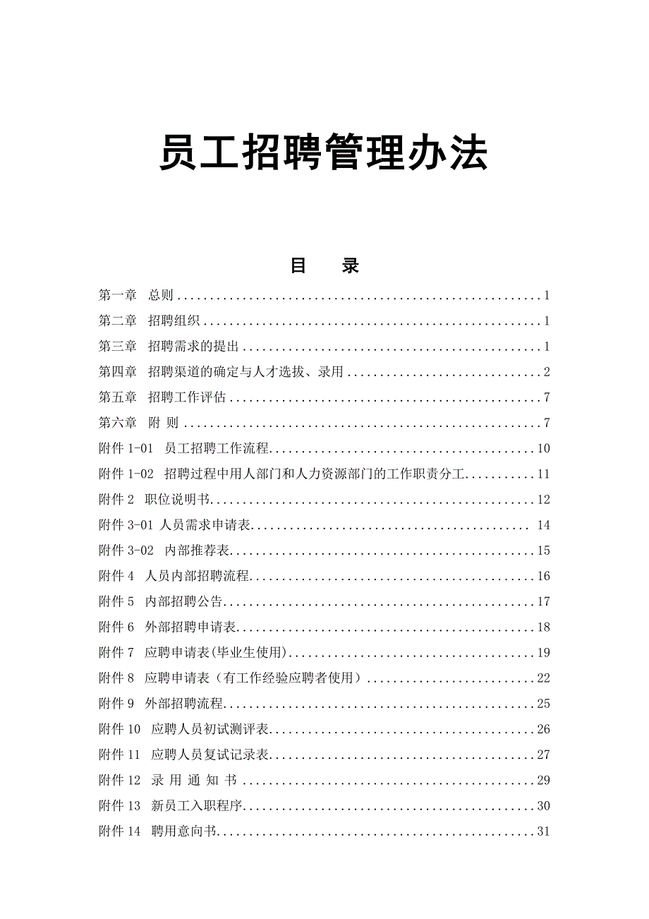 综合资料：员工招聘及管理办法附表格_第1页