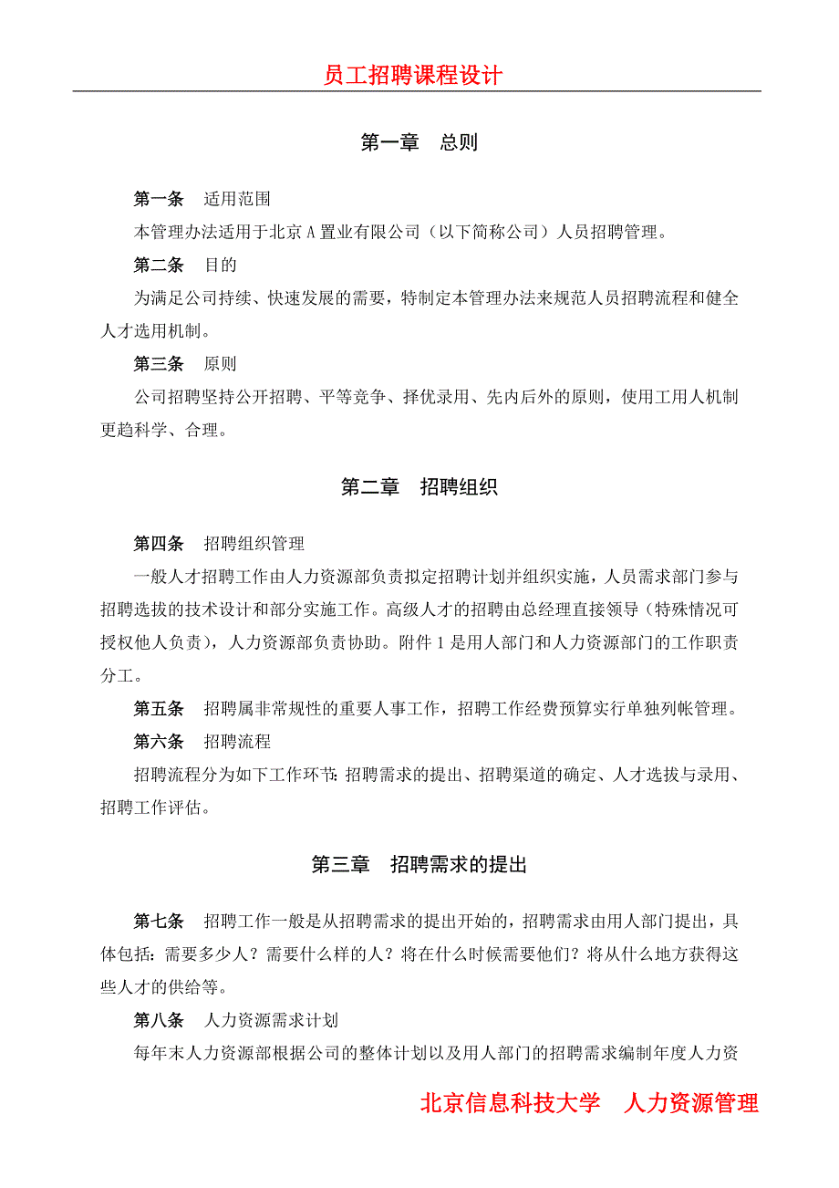 综合资料：员工招聘及管理办法附表格_第3页