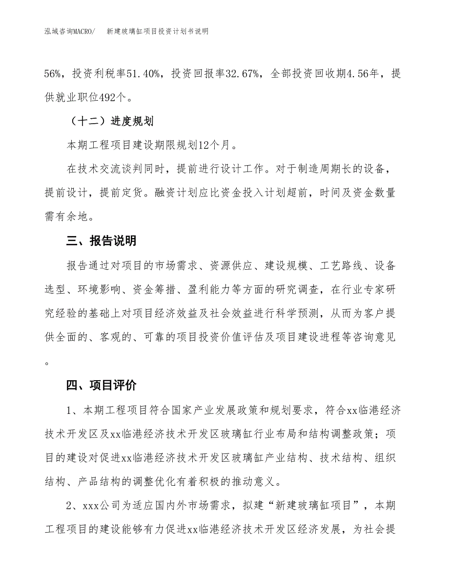 新建玻璃缸项目投资计划书说明-参考_第4页