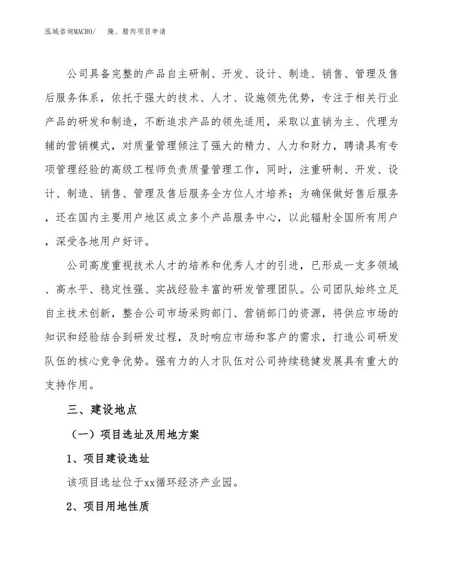 腌、腊肉项目申请（28亩）_第2页