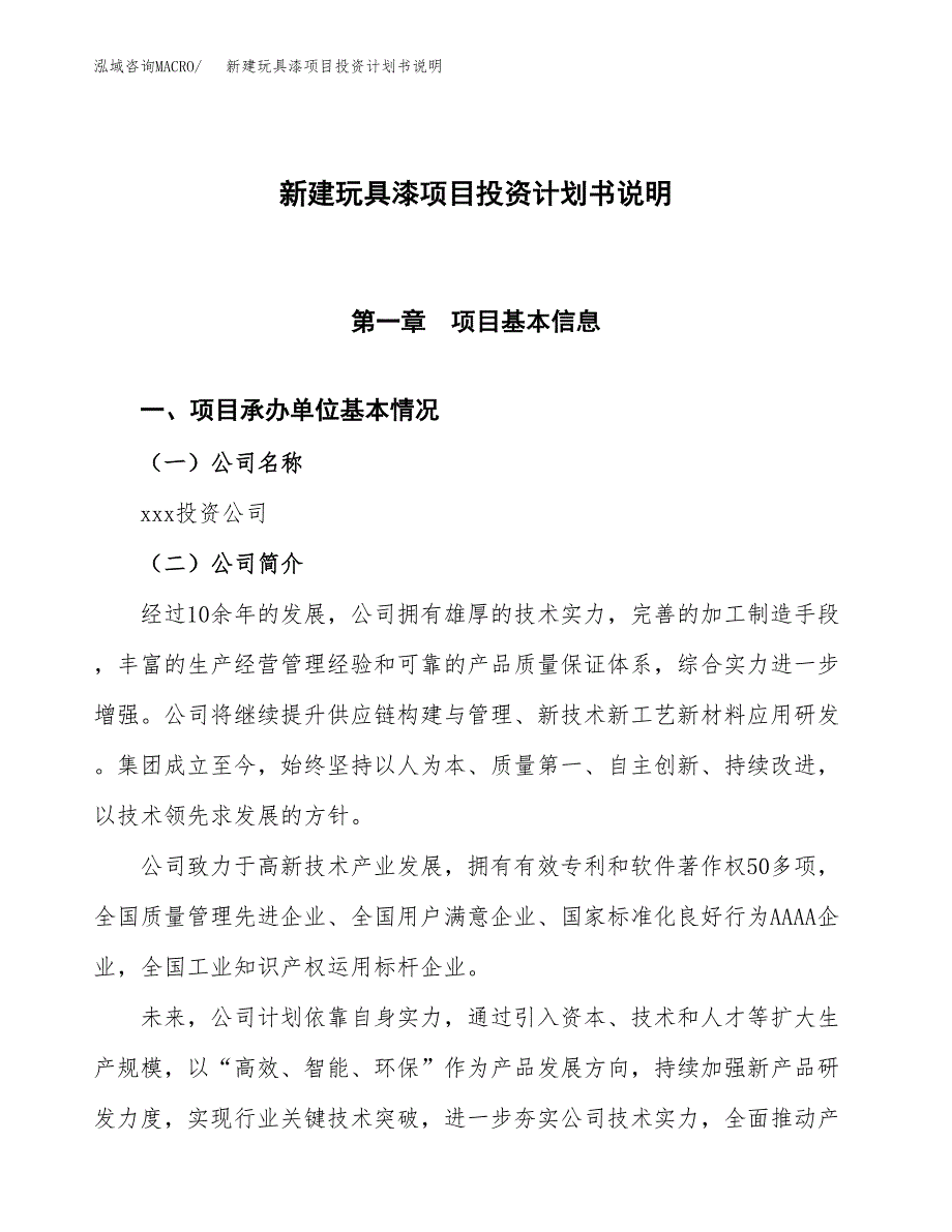 新建玩具漆项目投资计划书说明-参考_第1页