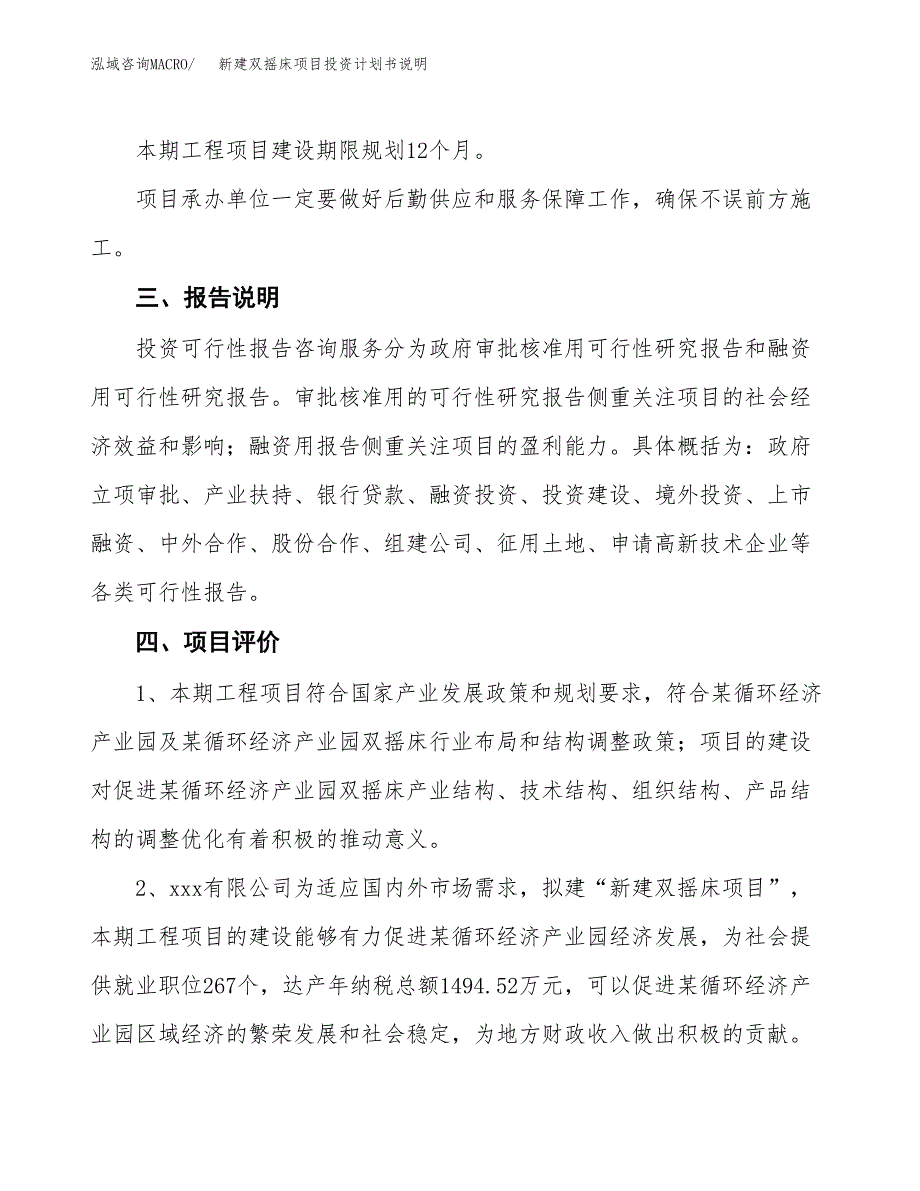 新建双摇床项目投资计划书说明-参考_第4页