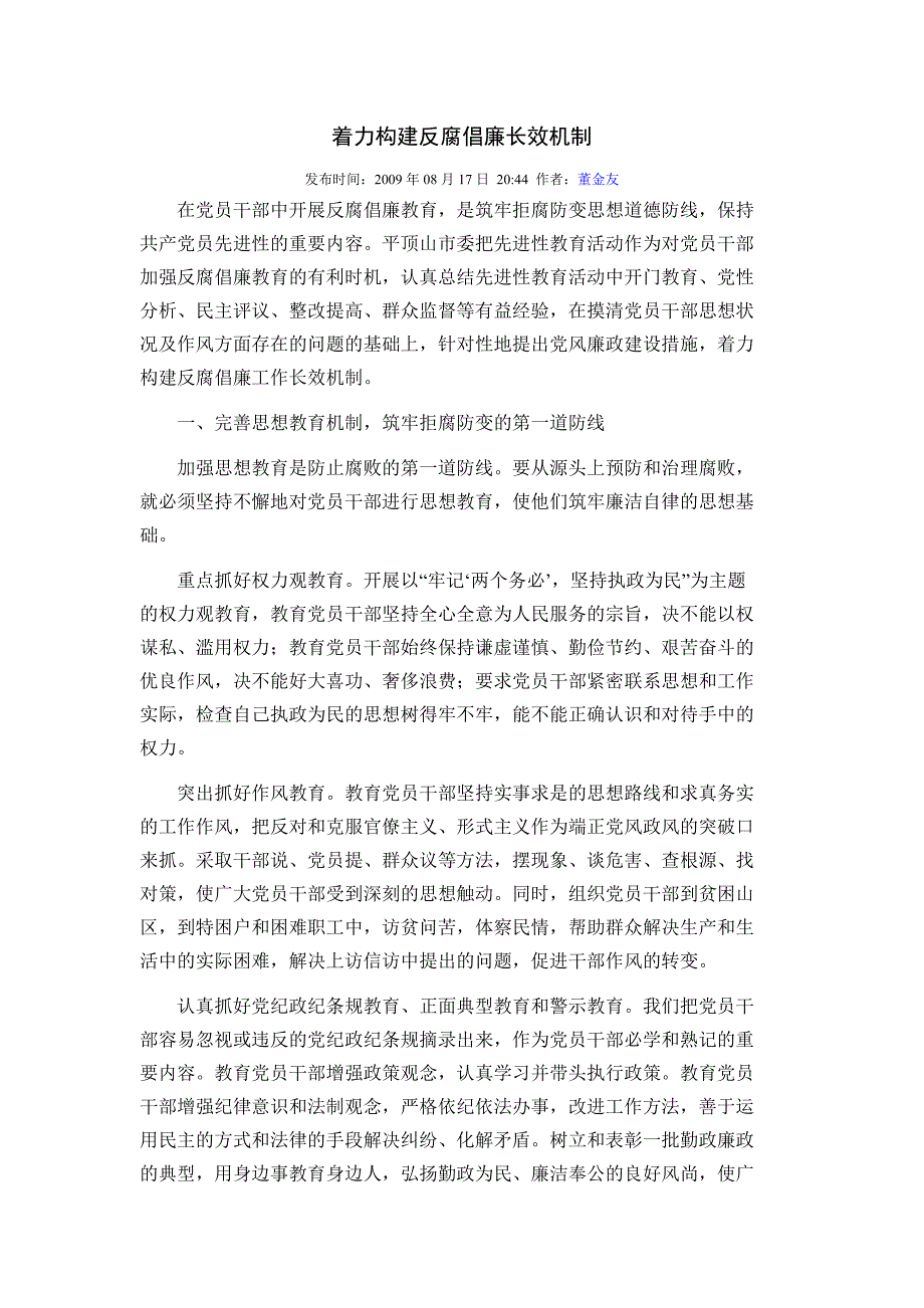 着力构建反腐倡廉长效机制_第1页