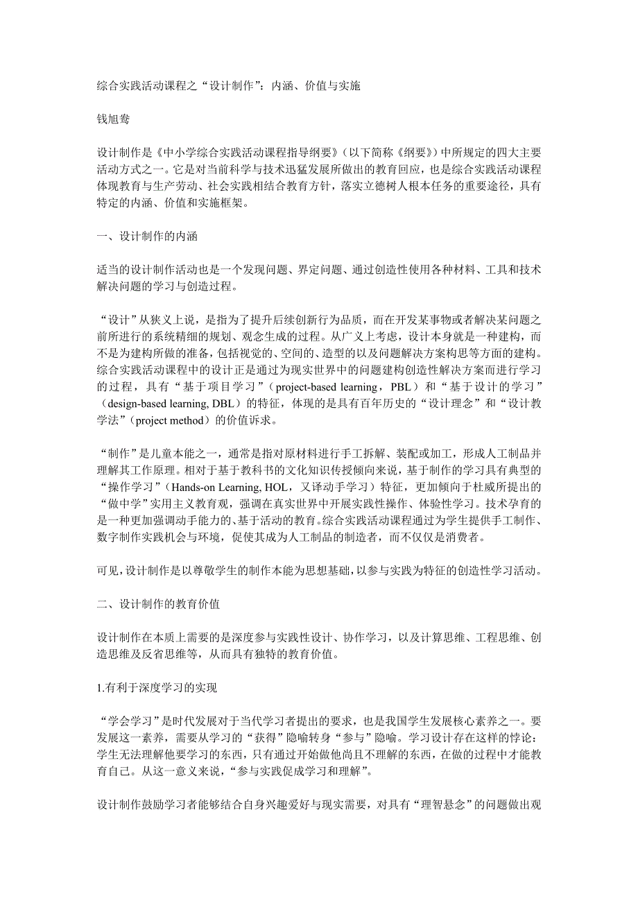 综合实践活动课程之“设计制作”：内涵、价值与实施_第1页