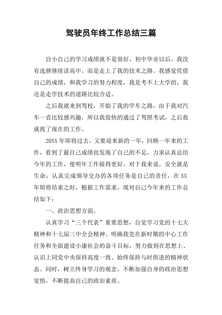 驾驶员年终工作总结三篇.doc_第1页