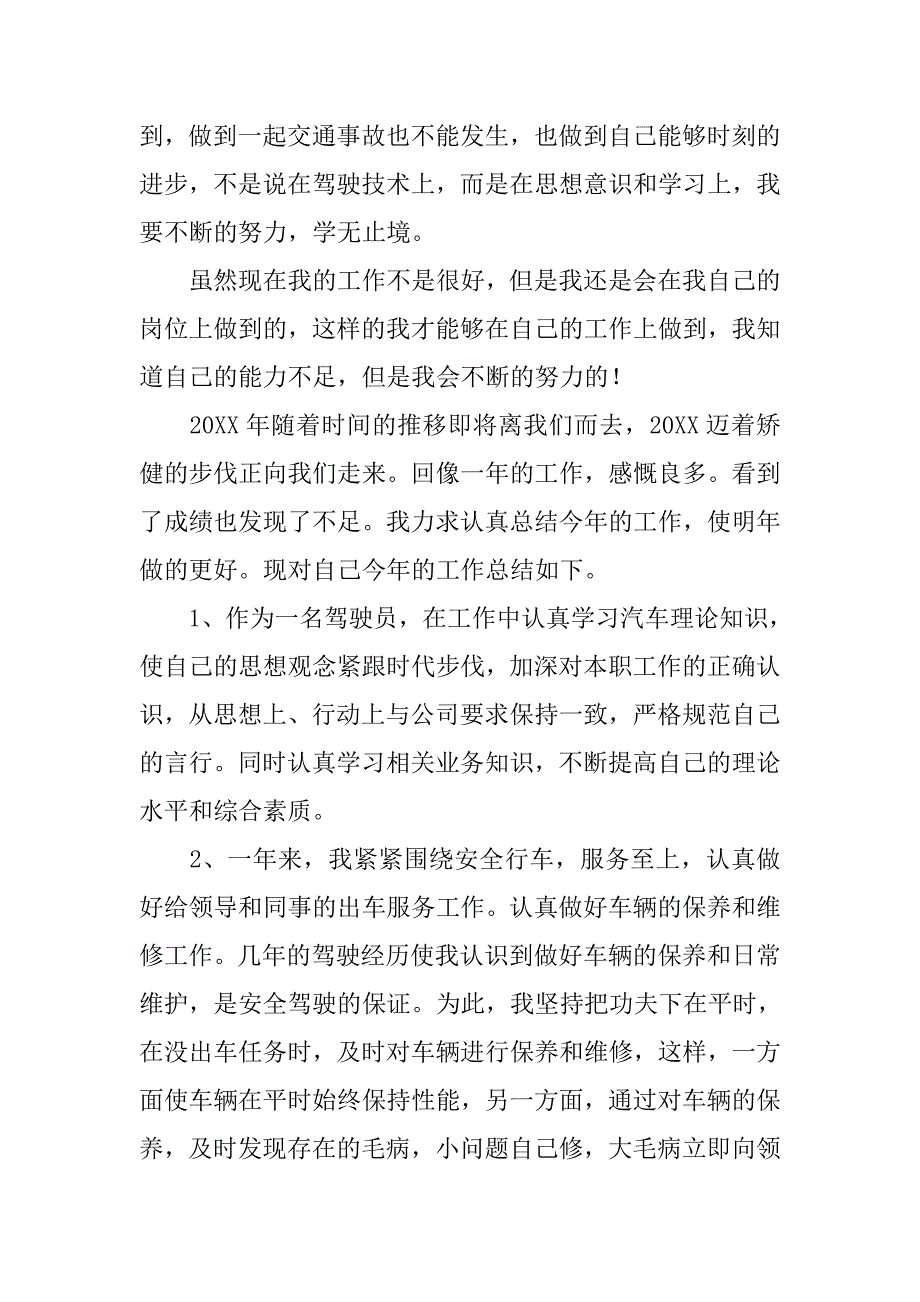 驾驶员年终工作总结三篇.doc_第3页