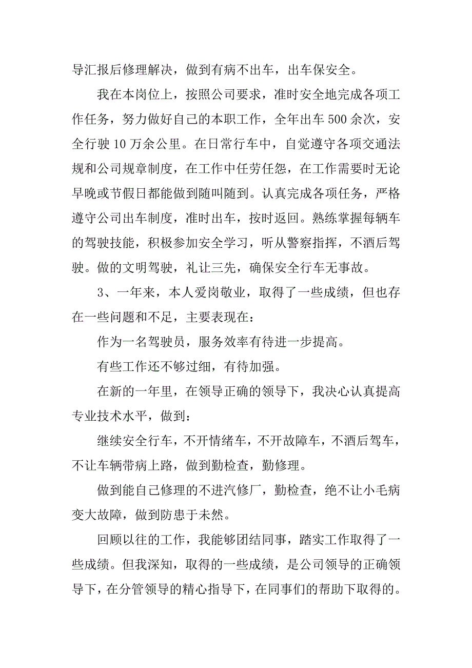 驾驶员年终工作总结三篇.doc_第4页