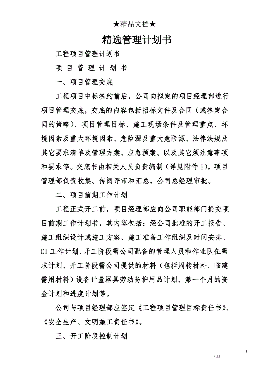 精选管理计划书_第1页